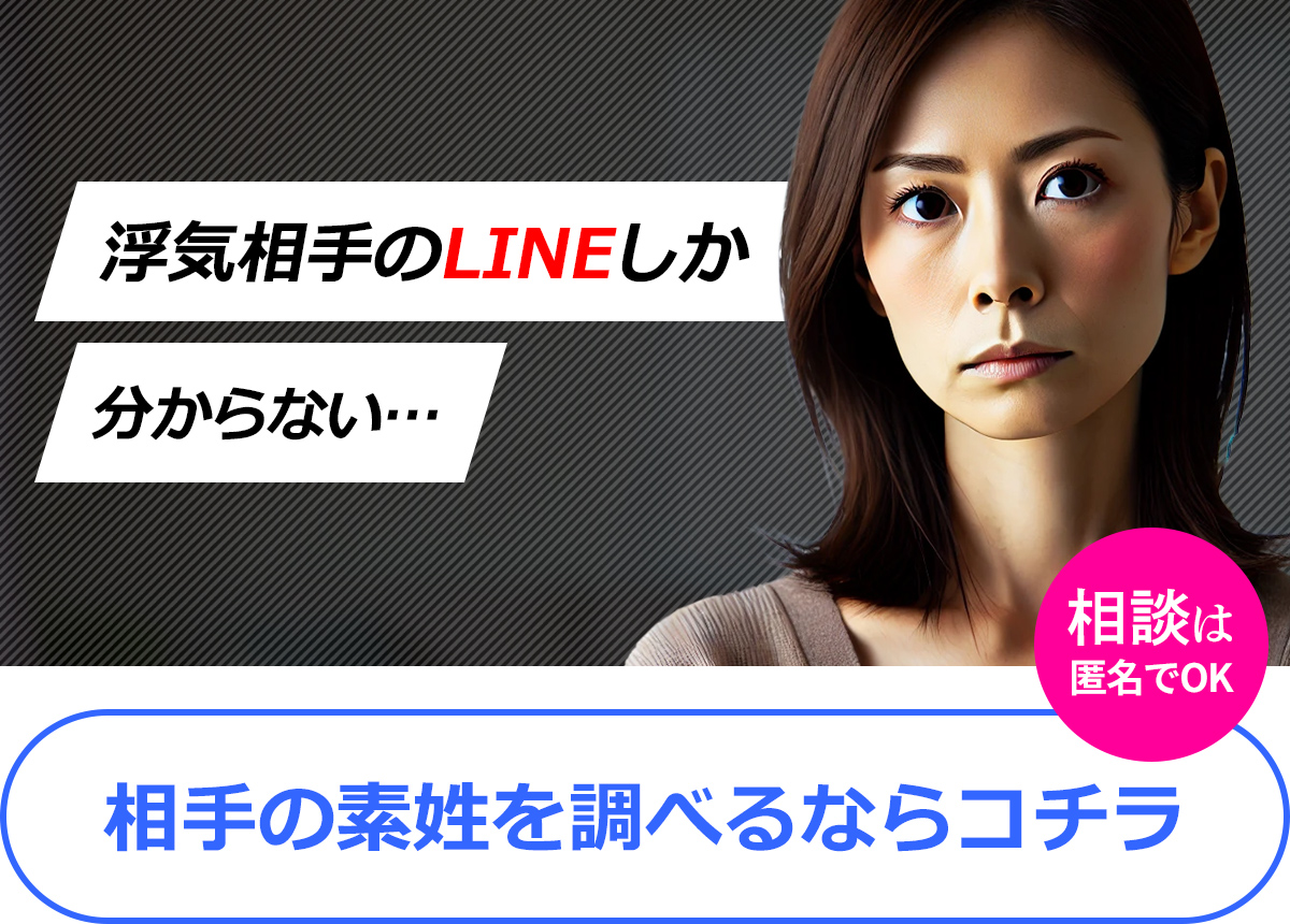 LINEしか分からない相手を調べるならコチラ