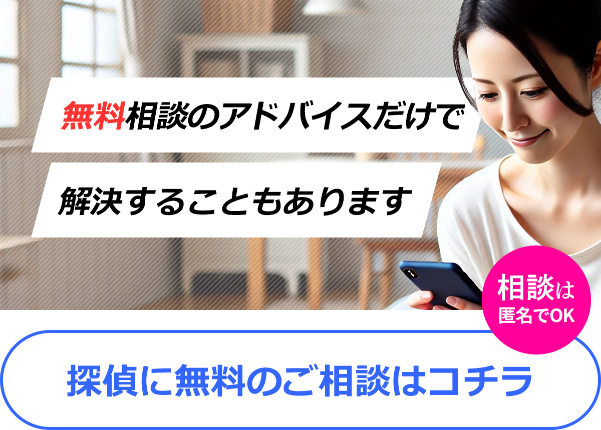 探偵に無料のご相談はコチラ